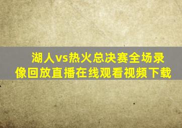 湖人vs热火总决赛全场录像回放直播在线观看视频下载