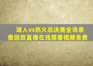 湖人vs热火总决赛全场录像回放直播在线观看视频免费