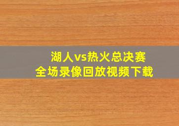 湖人vs热火总决赛全场录像回放视频下载