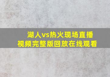 湖人vs热火现场直播视频完整版回放在线观看