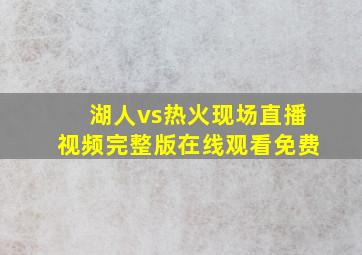 湖人vs热火现场直播视频完整版在线观看免费