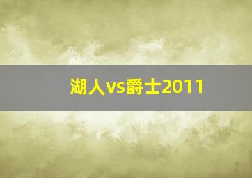 湖人vs爵士2011