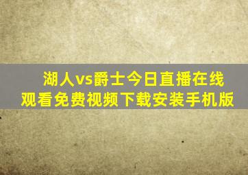 湖人vs爵士今日直播在线观看免费视频下载安装手机版