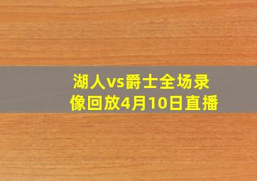 湖人vs爵士全场录像回放4月10日直播