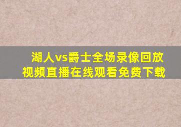 湖人vs爵士全场录像回放视频直播在线观看免费下载