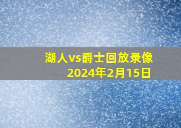 湖人vs爵士回放录像2024年2月15日