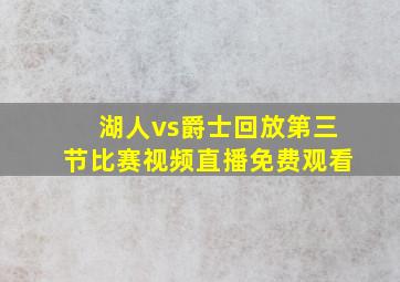 湖人vs爵士回放第三节比赛视频直播免费观看