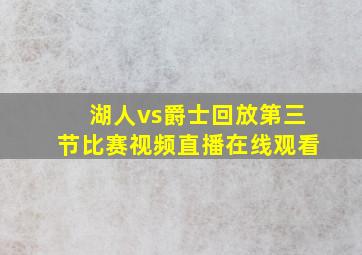 湖人vs爵士回放第三节比赛视频直播在线观看