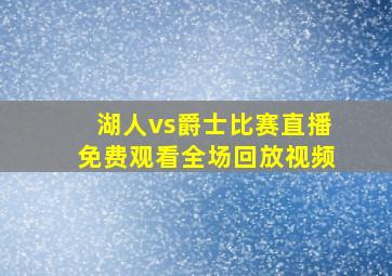 湖人vs爵士比赛直播免费观看全场回放视频