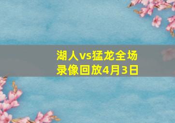 湖人vs猛龙全场录像回放4月3日