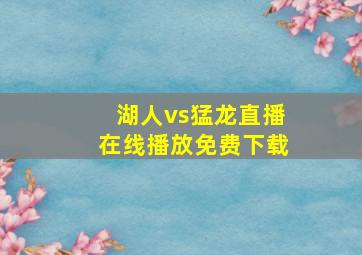 湖人vs猛龙直播在线播放免费下载