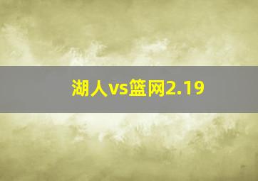 湖人vs篮网2.19