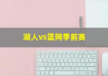 湖人vs篮网季前赛