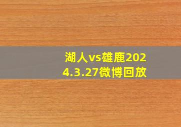 湖人vs雄鹿2024.3.27微博回放