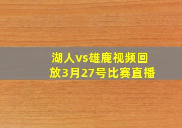 湖人vs雄鹿视频回放3月27号比赛直播