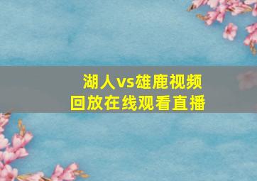 湖人vs雄鹿视频回放在线观看直播