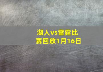 湖人vs雷霆比赛回放1月16日