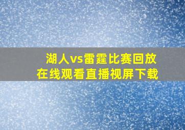 湖人vs雷霆比赛回放在线观看直播视屏下载