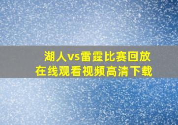 湖人vs雷霆比赛回放在线观看视频高清下载