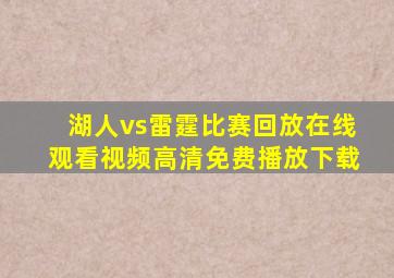 湖人vs雷霆比赛回放在线观看视频高清免费播放下载