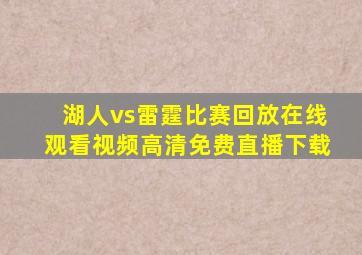 湖人vs雷霆比赛回放在线观看视频高清免费直播下载