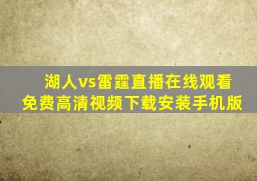 湖人vs雷霆直播在线观看免费高清视频下载安装手机版