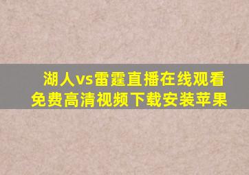 湖人vs雷霆直播在线观看免费高清视频下载安装苹果