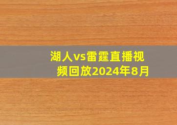 湖人vs雷霆直播视频回放2024年8月