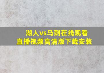 湖人vs马刺在线观看直播视频高清版下载安装