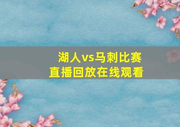 湖人vs马刺比赛直播回放在线观看