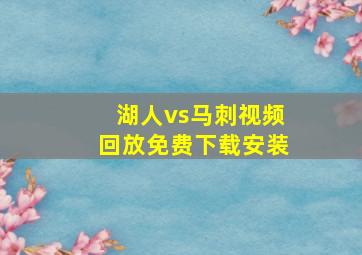 湖人vs马刺视频回放免费下载安装