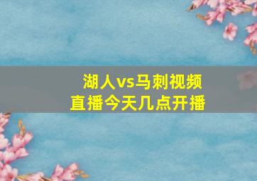 湖人vs马刺视频直播今天几点开播