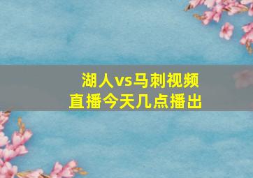 湖人vs马刺视频直播今天几点播出