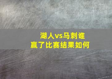 湖人vs马刺谁赢了比赛结果如何