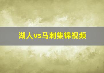 湖人vs马刺集锦视频