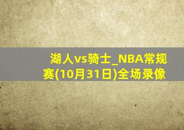 湖人vs骑士_NBA常规赛(10月31日)全场录像