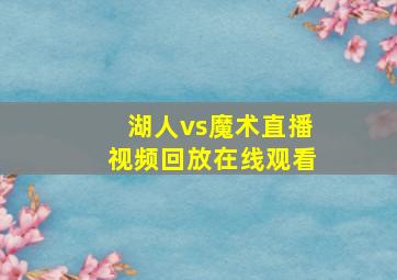 湖人vs魔术直播视频回放在线观看