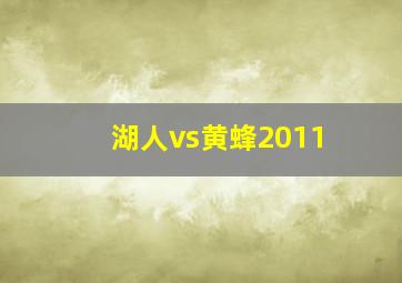 湖人vs黄蜂2011