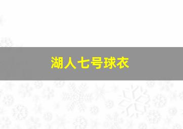 湖人七号球衣