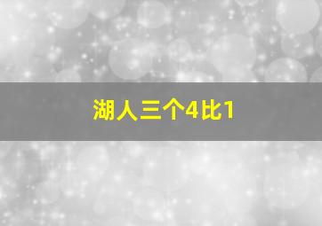 湖人三个4比1