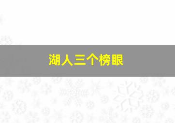 湖人三个榜眼