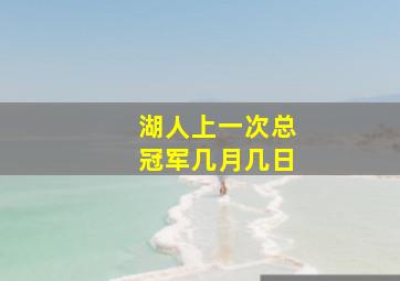 湖人上一次总冠军几月几日