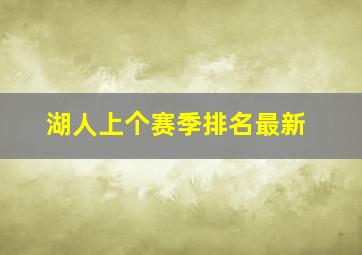 湖人上个赛季排名最新