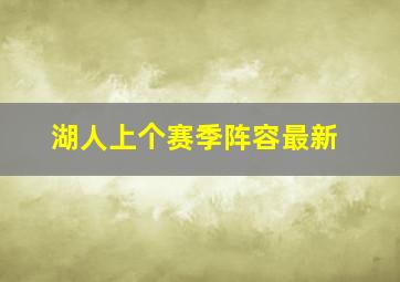 湖人上个赛季阵容最新