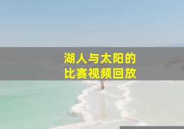 湖人与太阳的比赛视频回放