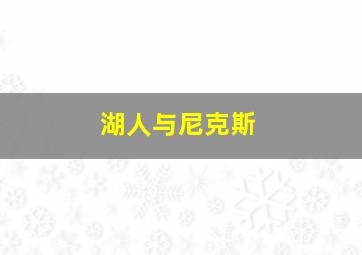 湖人与尼克斯