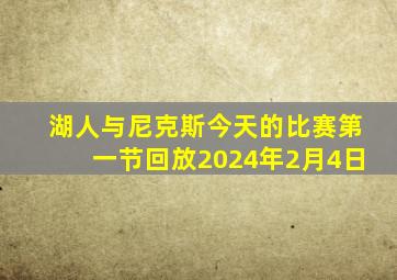 湖人与尼克斯今天的比赛第一节回放2024年2月4日