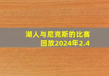 湖人与尼克斯的比赛回放2024年2.4