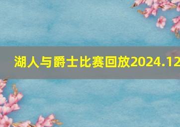 湖人与爵士比赛回放2024.12