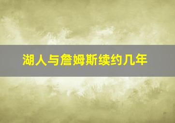 湖人与詹姆斯续约几年